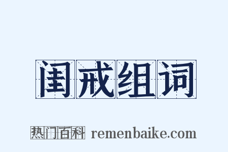 闺戒组词是什么意思的图片